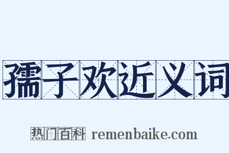 孺子欢近义词是什么意思的图片